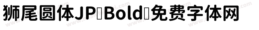 狮尾圆体JP Bold字体转换